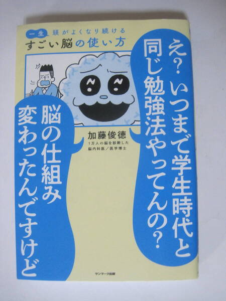 一生頭がよくなり続ける すごい脳の使い方