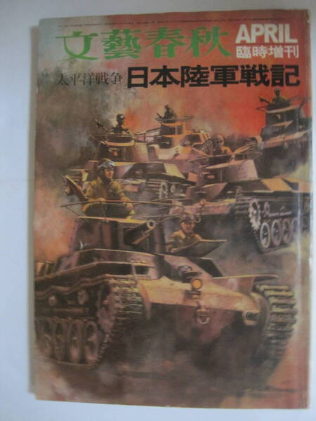 文藝春秋臨時増刊「太平洋戦争日本陸軍戦記」 昭和46年4月増刊号