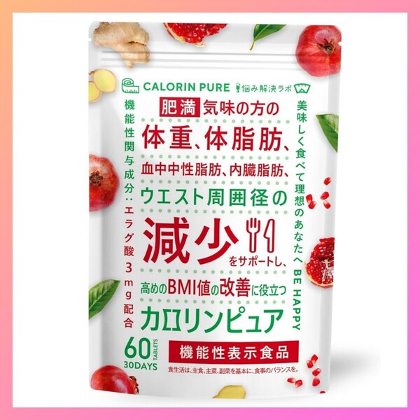 カロリンピュア 30日分 肥満気味の方の体重 体脂肪の減少を助ける
