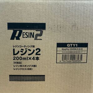 キーパー技研 レジン2 4本入り 新品未開封 送料込み