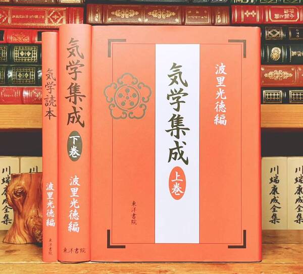 絶版!! 気学集成 上下揃 + 気学読本 全3巻 波里光徳 東洋書院 検:周易 易経 易学 陰陽五行 風水 運勢 九星気学 十二支 八卦 家相 四柱推命