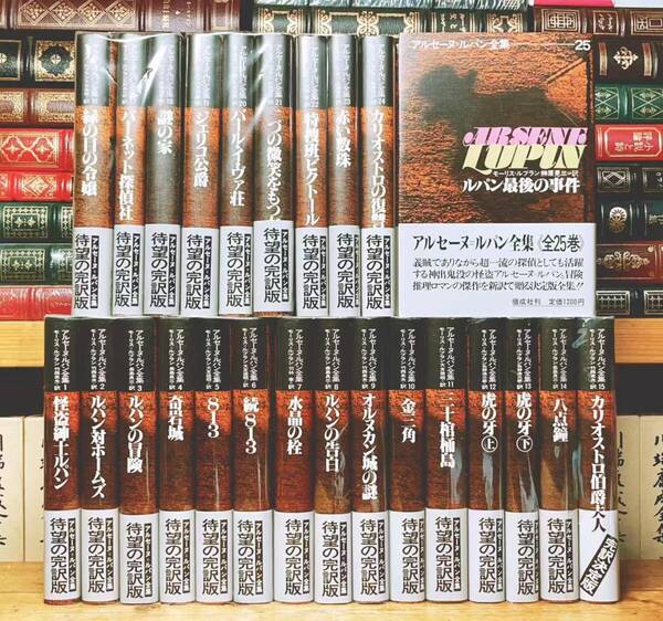 絶版!!全訳決定版!! アルセーヌルパン全集 全25巻揃 検:江戸川乱歩/少年探偵団/怪盗ルパン/少年倶楽部/夢野久作/横溝正史/松本清張