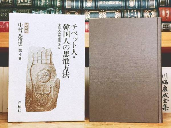 絶版!! 決定版 中村元選集 第4巻 チベット人・韓国人の思惟方法 春秋社 検:東洋思想 チベット仏教 宗教思想 密教 呪術 仏教 伝統文化