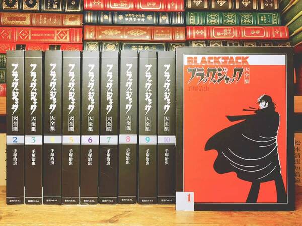 記念出版!! ブラックジャック大全集 全15巻揃 手塚治虫 検:鉄人28号 ジャングル大帝 鉄腕アトム 火の鳥 ブッダ どろろ 三つ目がとおる