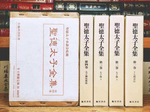 定価33000円!!絶版!! 聖徳太子全集 全4巻揃 臨川書店 検:十七条憲法 蘇我馬子 遣隋使 日本書紀 法華経 仏教思想 国記 天皇記 法隆寺