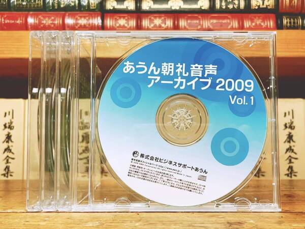 定価29920円!!限定100枚!! 朝礼音声アーカイブCD 2009年 vol.1-4 CD全4枚揃 検:ビジネス/講演/セミナー/経営戦略/マーケティング/人事