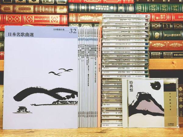 人気廃盤!!完全保存版!! 日本歌曲全集 CD全33枚揃+解説書 楽譜付 検:山田耕筰/畑中良輔/中田喜直/團伊玖磨/瀧廉太郎/信時潔/清水脩/流行歌