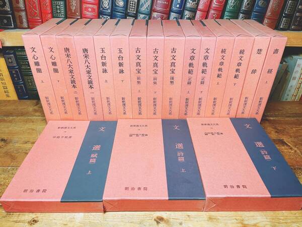 1冊2500円!!漢籍定番本!! 新釈漢文大系 全18巻 明治書院 検:文章軌範 文心雕龍 楚辞 文選 詩経 書経 古文真宝 玉台新詠 柳宗元 欧陽修 蘇軾
