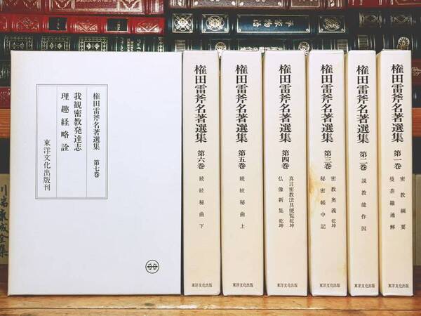定価99000円!! 権田雷斧名著選集 全7巻揃 東洋文化出版 検:真言宗 密教 理趣経 大日経 曼荼羅 弘法大師空海 成唯識論 大日経 真言密教