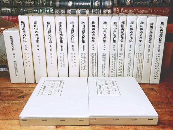 定価24.8万!! 権田雷斧著作集 全17巻 検:真言宗 密教 理趣経 大日経 曼荼羅 弘法大師空海 成唯識論 大日経 真言密教 般若心経 観音経