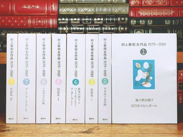 絶版!! 村上春樹全作品 1979~1989 全8巻揃 講談社 検:ノルウェイの森 風の歌を聴け 羊をめぐる冒険 短編集 エッセイ 自作を語る