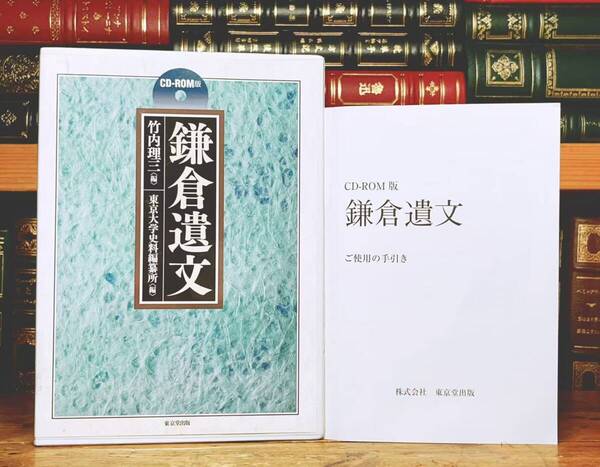 定価9.9万!! CD-ROM版 「鎌倉遺文」 竹内理三 東京大学史料編纂所 編 東京堂出版 検:鎌倉時代 日本歴史 史料 中世史研究 古文書 古代史