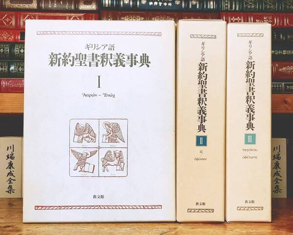 定価13万!! ギリシア語 新約聖書釈義事典全集 全3巻揃 荒井献 監修 検:マタイによる福音書 マルコによる福音書 ルカによる福音書 旧約聖書