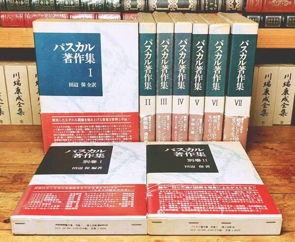 絶版!! パスカル著作集 全集揃!! 田辺保編 教文館 検索:パンセ/デカルト/ニーチェ/カント/プラトン/サルトル/ルソー/アリストテレス