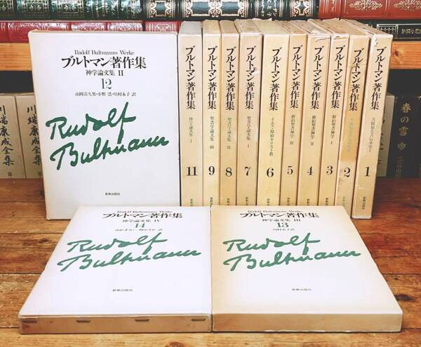 絶版!! ブルトマン著作集 既刊13冊揃 新教出版社 検:新約聖書注解 神学 聖書学 ヨハネによる福音書 カール・バルト ヨハネの黙示録 ヨハネ
