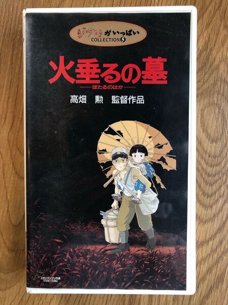 火垂るの墓 VHS ビデオテープ / スタジオジブリ