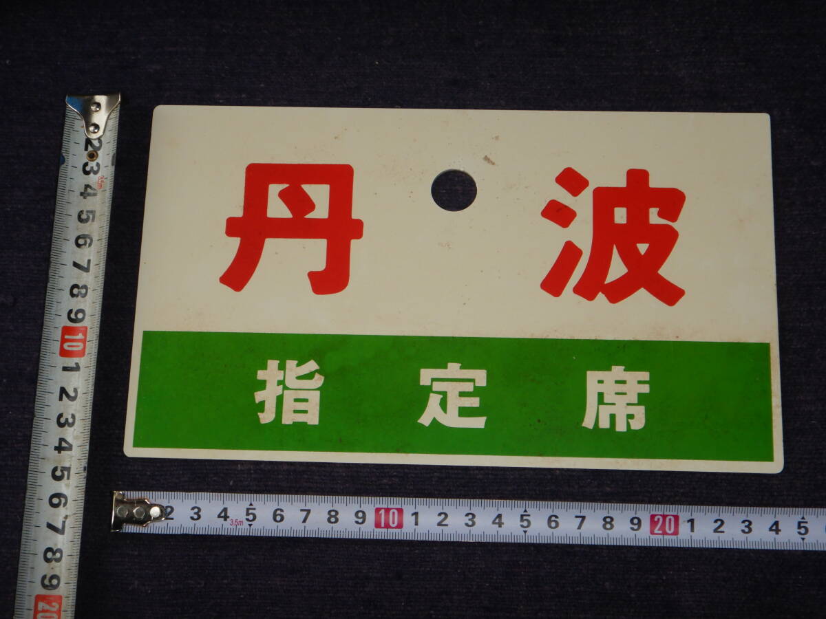行先板 Yahoo!オークション -「日本国有鉄道」(行先板、サボ) (廃品、放