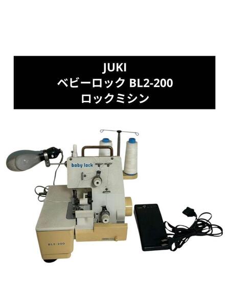 JUKI ベビーロック BL2-200 1本針 2本糸 ロックミシン