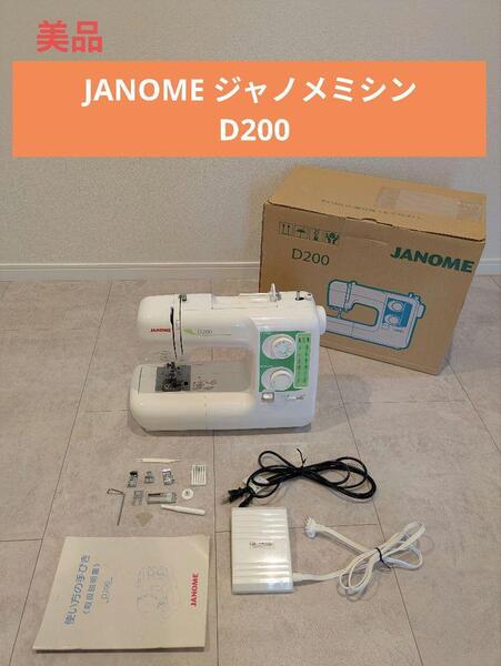 JANOME ジャノメ ミシン D200