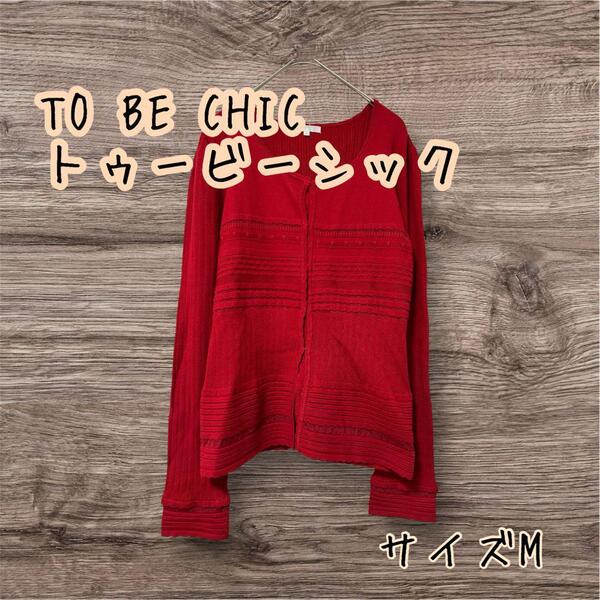 TO BE CHIC トゥービーシック 朱色カーディガン 2