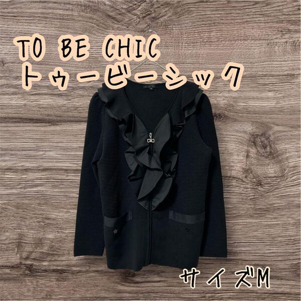 TO BE CHIC トゥービーシック フリル付き ジップアップ カーディガン2