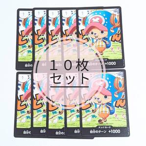 最強ジャンプ5月号付録 チョッパー ドン!!カード 10枚セット ワンピース
