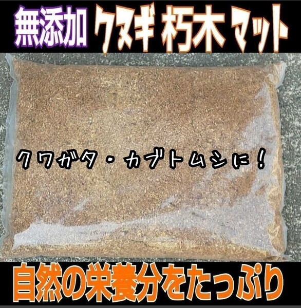 無添加!クヌギ朽ち木粉砕マット【10L】クワガタの産卵木の埋め込みに最適!発酵マットに混ぜてカブト幼虫の栄養強化にも!自然の甘い香り