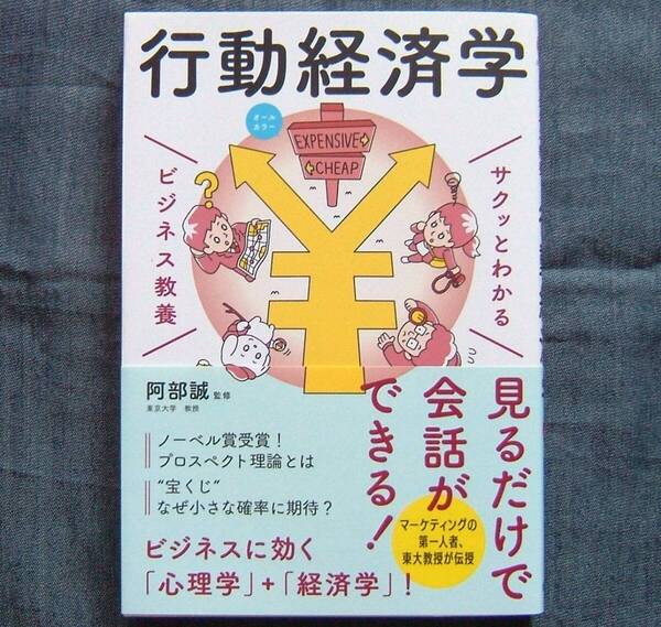 阿部 誠監修【サクッとわかるビジネス教養 行動経済学】心理学+経済学/マーケティング/消費行動理論/意思決定理論
