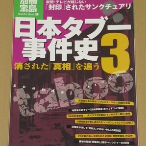 日本タブー事件史 誰も触れないあの事件の真相3