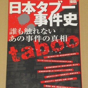 日本タブー事件史 誰も触れないあの事件の真相1