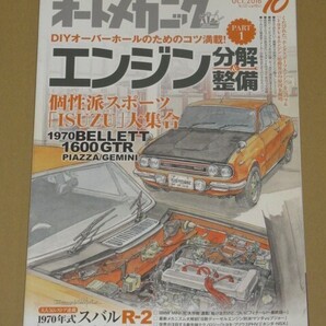 オートメカニック 2016年10月号 個性派スポーツ いすゞ 大集合