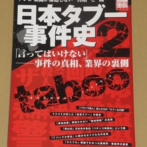 日本タブー事件史 誰も触れないあの事件の真相2