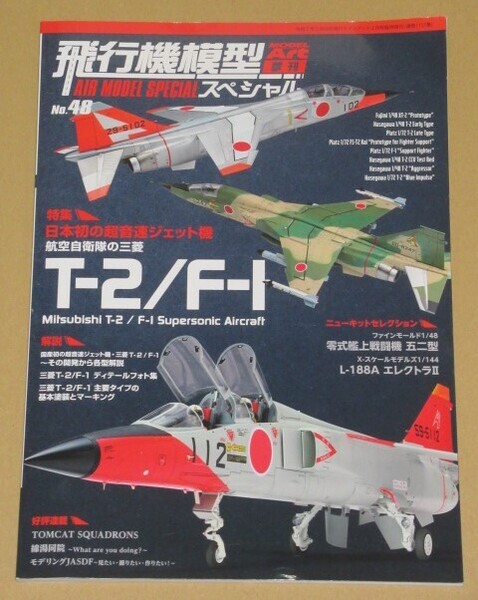 モデルアート 増刊 飛行機模型スペシャル48 特集:日本初の超音速ジェット機 航空自衛隊の三菱 T-2/F-1
