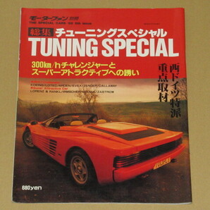 モーターファン別冊 THE SPECIAL CARS チューニングスペシャル