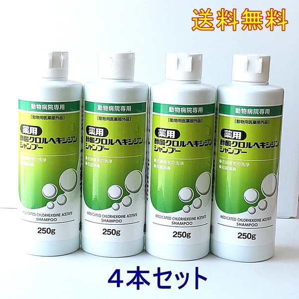 薬用クロルヘキシジンシャンプー 250g★ 送料無料 超お得な4本セット