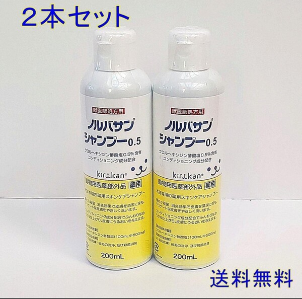 ノルバサンシャンプー 0.5 200mL ×2本セット 犬猫用 敏感肌 殺菌シャンプー【新品・全国一律送料無料】
