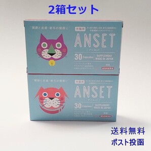 犬猫用 ANSET(アンセット) 30粒 2個セット【新品・全国一律送料無料】