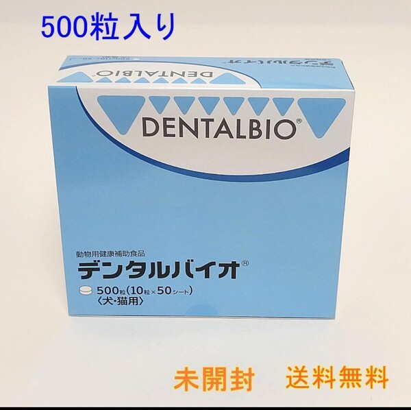 デンタルバイオ 500粒(10粒×50シート) 【新品・全国一律送料無料】