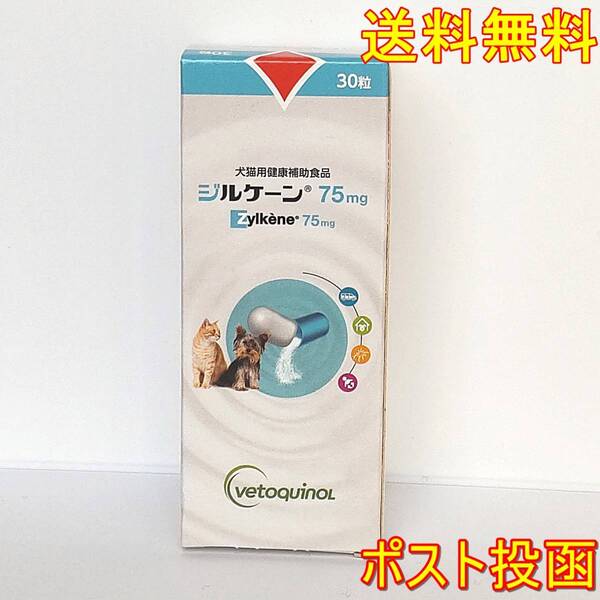 ジルケーン 75mg 30粒・ 不安解消サプリメント【新品・送料無料】