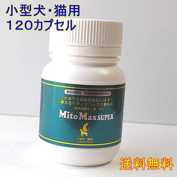 マイトマックス・スーパー(120CP) 小型犬・猫用★新品・全国一律送料無料★