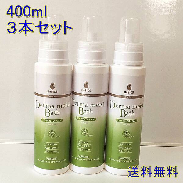 BASICS】ダーマモイストバス400ml 犬猫用入浴剤★3本セット★【新品・全国一律送料無料】