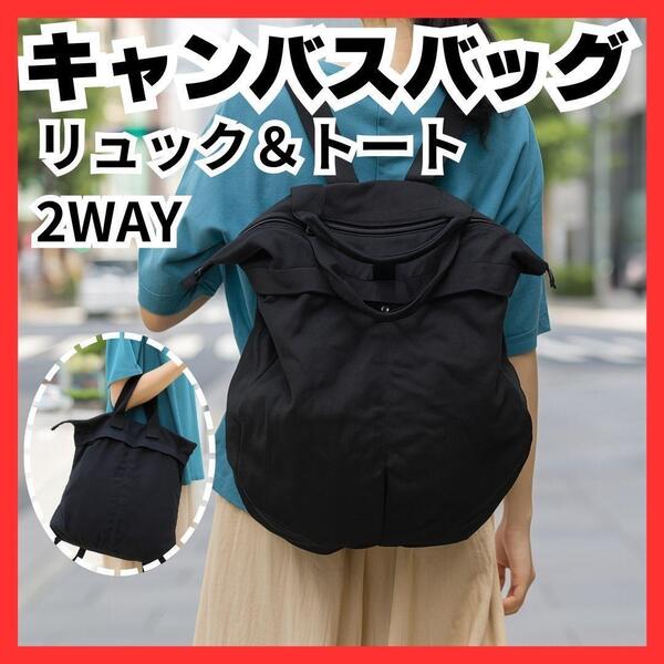 トートバッグ 大容量 キャンバス 2WAY ショルダー 黒 リュック 通勤 カジュアル リュック 2WAY マザーズバッグ 黒 旅行 布製