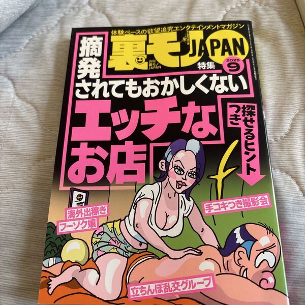 裏モノJAPAN (2025 9) 月刊誌/鉄人社