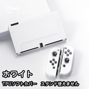 Nintendo switch 有機elモデル カバー ケース 任天堂 スイッチ 保護カバー tpu ソフトカバー ホワイト13