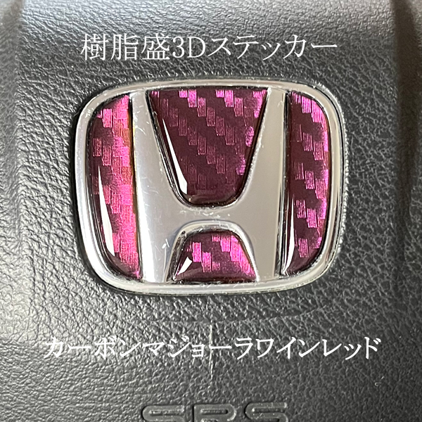 ホンダ ステアリング エンブレムシート カーボン調マジョーラワインレッド ハンド