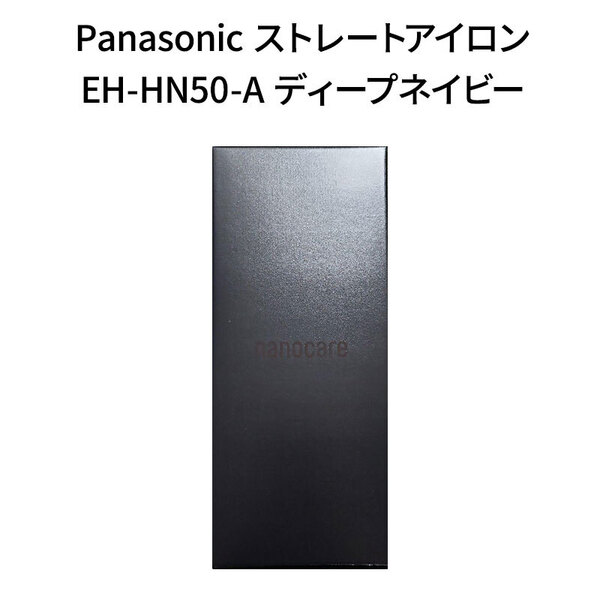 1番人気!送料無料★新品未使用 Panasonic EH-HN50-A パナソニック ストレートヘアアイロン ナノケア ナノイー スムースシルキープレート