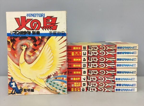 火の鳥 全10巻セット マンガ少年別冊 Yahoo!オークション -「マンガ少年別冊 火の鳥」の落札相場