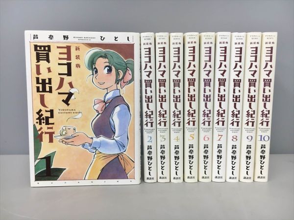 ヨコハマ買い出し紀行 新装版 初版 全巻セット Yahoo!オークション -「ヨコハマ買い出し紀行 新装版」(全巻