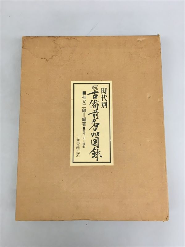 時代別 古備前名品図録 2025年最新】Yahoo!オークション -古備前名品図録の中古品・新品