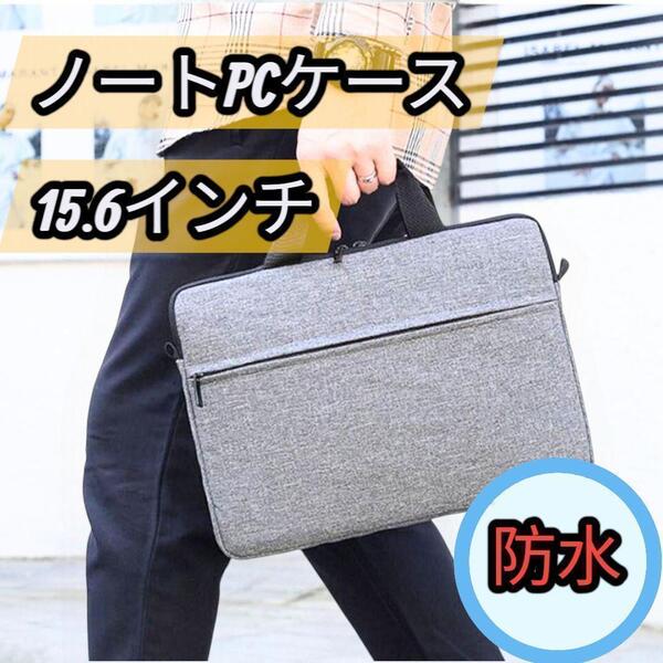 15.6インチ対応PCケース ショルダー付き 防水 軽量◎ビジネスにも 防水ビジネスバッグ 15.6インチノートPC収納 出張通勤に最適
